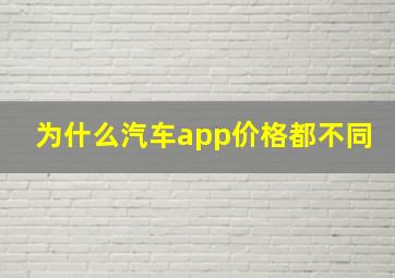 为什么汽车app价格都不同