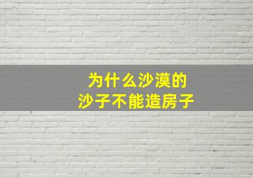 为什么沙漠的沙子不能造房子