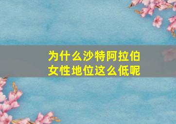 为什么沙特阿拉伯女性地位这么低呢