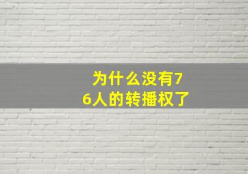 为什么没有76人的转播权了