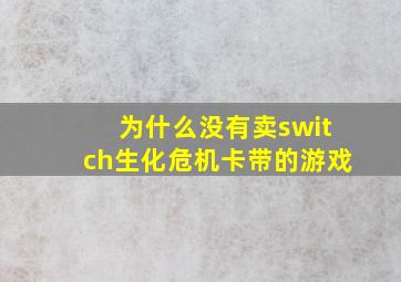 为什么没有卖switch生化危机卡带的游戏