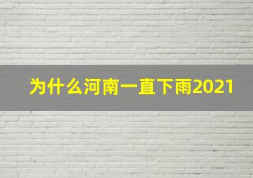 为什么河南一直下雨2021