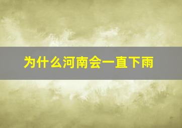 为什么河南会一直下雨