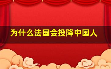 为什么法国会投降中国人