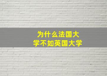 为什么法国大学不如英国大学