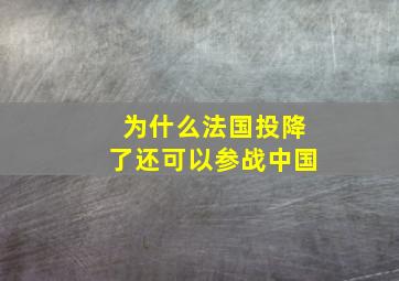 为什么法国投降了还可以参战中国