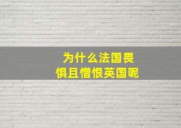 为什么法国畏惧且憎恨英国呢