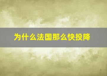 为什么法国那么快投降