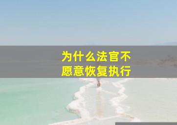 为什么法官不愿意恢复执行