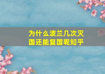 为什么波兰几次灭国还能复国呢知乎