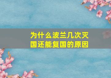 为什么波兰几次灭国还能复国的原因