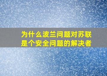 为什么波兰问题对苏联是个安全问题的解决者