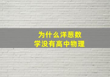 为什么洋葱数学没有高中物理