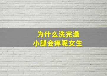 为什么洗完澡小腿会痒呢女生