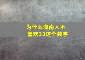 为什么湖南人不喜欢33这个数字