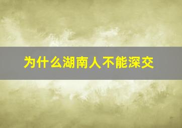 为什么湖南人不能深交