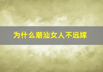 为什么潮汕女人不远嫁