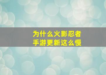 为什么火影忍者手游更新这么慢