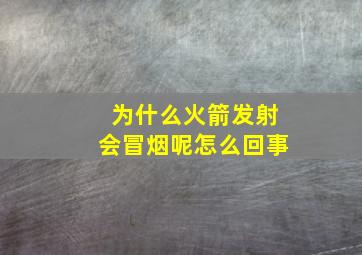 为什么火箭发射会冒烟呢怎么回事