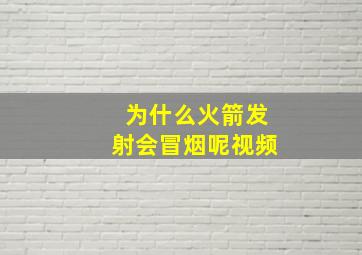 为什么火箭发射会冒烟呢视频