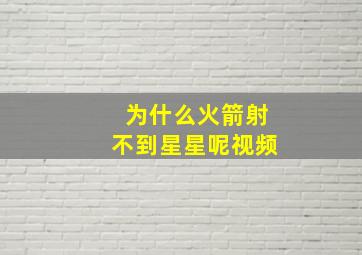 为什么火箭射不到星星呢视频