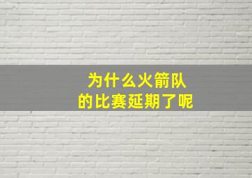 为什么火箭队的比赛延期了呢