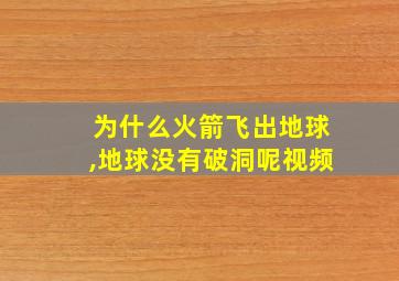 为什么火箭飞出地球,地球没有破洞呢视频