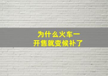 为什么火车一开售就变候补了