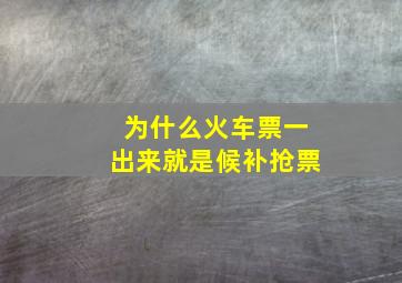 为什么火车票一出来就是候补抢票