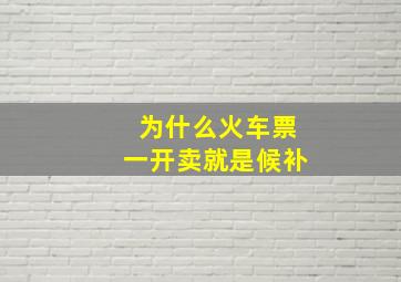 为什么火车票一开卖就是候补