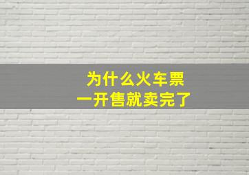 为什么火车票一开售就卖完了