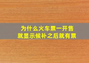 为什么火车票一开售就显示候补之后就有票