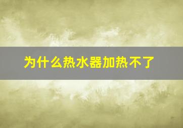 为什么热水器加热不了