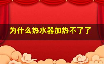 为什么热水器加热不了了