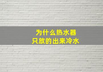 为什么热水器只放的出来冷水