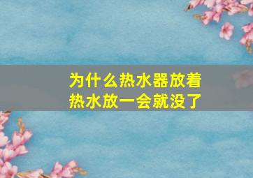 为什么热水器放着热水放一会就没了