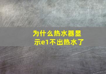 为什么热水器显示e1不出热水了