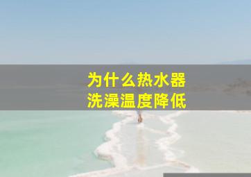 为什么热水器洗澡温度降低