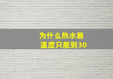 为什么热水器温度只能到30