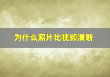 为什么照片比视频清晰