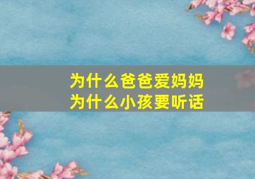 为什么爸爸爱妈妈为什么小孩要听话