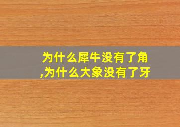 为什么犀牛没有了角,为什么大象没有了牙