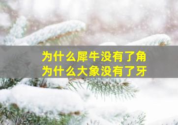 为什么犀牛没有了角为什么大象没有了牙