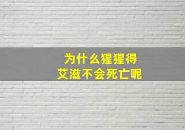 为什么猩猩得艾滋不会死亡呢