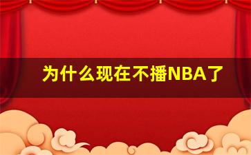 为什么现在不播NBA了