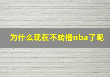 为什么现在不转播nba了呢