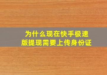 为什么现在快手极速版提现需要上传身份证