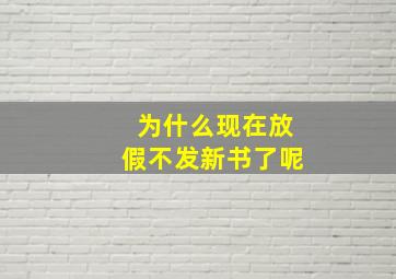 为什么现在放假不发新书了呢