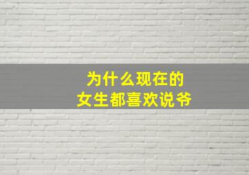 为什么现在的女生都喜欢说爷