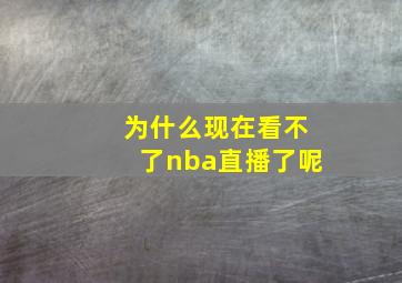 为什么现在看不了nba直播了呢